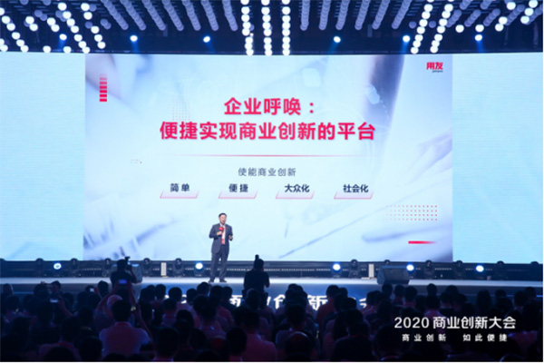 2020商业创新大会